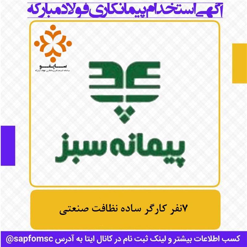 استخدام شرکت کشاورزی خدماتی بازرگانی پیمانه سبز